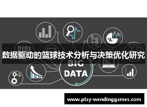 数据驱动的篮球技术分析与决策优化研究
