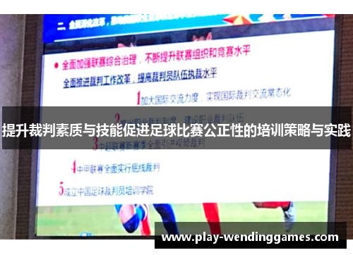 提升裁判素质与技能促进足球比赛公正性的培训策略与实践