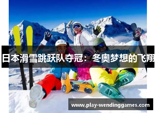 日本滑雪跳跃队夺冠：冬奥梦想的飞翔