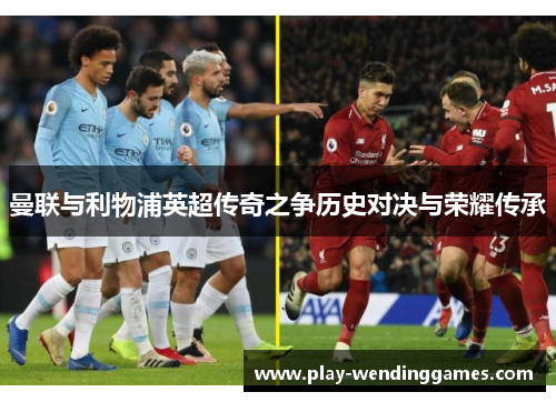 曼联与利物浦英超传奇之争历史对决与荣耀传承