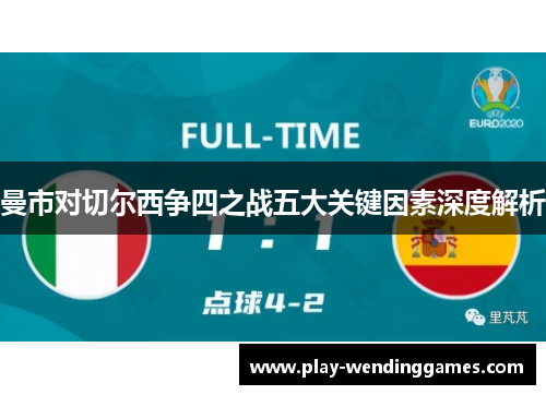 曼市对切尔西争四之战五大关键因素深度解析