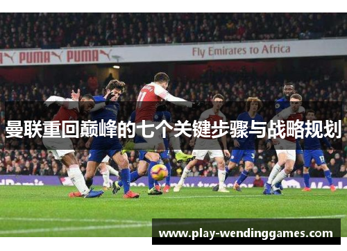 曼联重回巅峰的七个关键步骤与战略规划