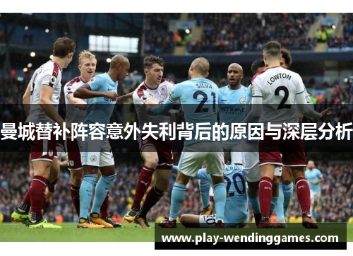 曼城替补阵容意外失利背后的原因与深层分析