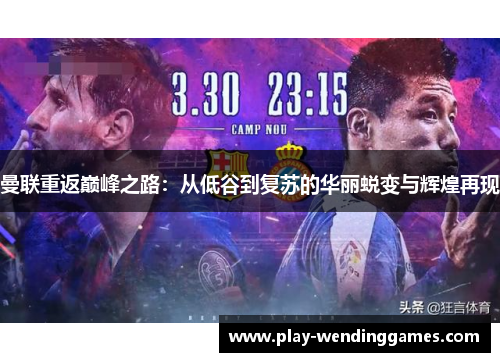 曼联重返巅峰之路：从低谷到复苏的华丽蜕变与辉煌再现