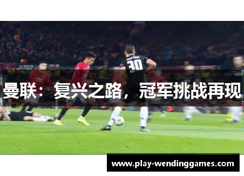 曼联：复兴之路，冠军挑战再现