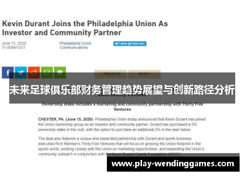 未来足球俱乐部财务管理趋势展望与创新路径分析