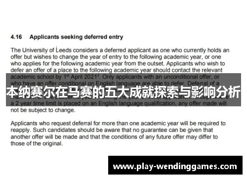 本纳赛尔在马赛的五大成就探索与影响分析