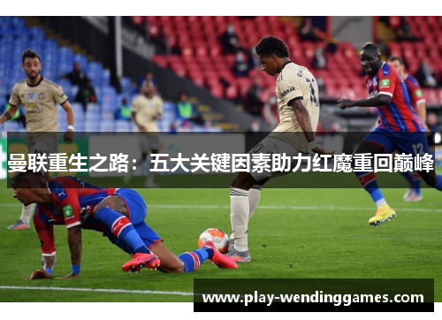 曼联重生之路：五大关键因素助力红魔重回巅峰