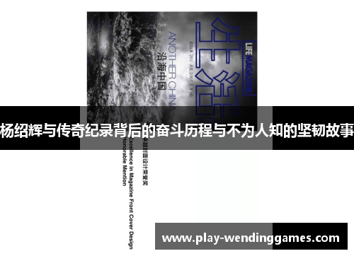 杨绍辉与传奇纪录背后的奋斗历程与不为人知的坚韧故事