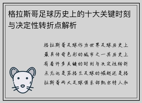 格拉斯哥足球历史上的十大关键时刻与决定性转折点解析