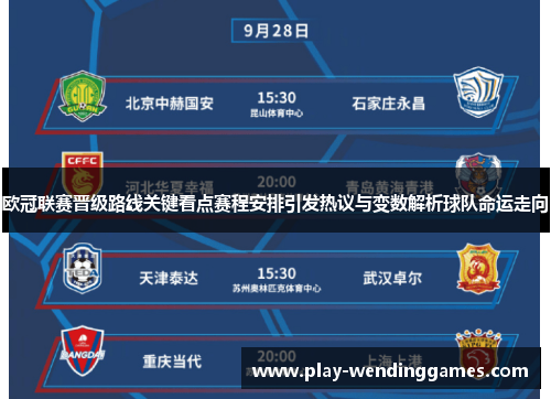 欧冠联赛晋级路线关键看点赛程安排引发热议与变数解析球队命运走向