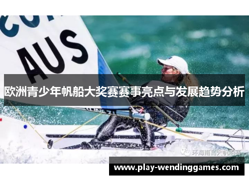 欧洲青少年帆船大奖赛赛事亮点与发展趋势分析