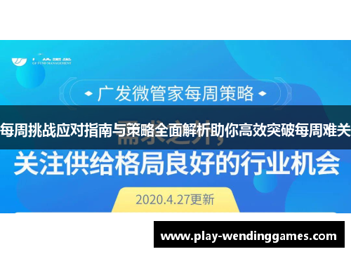 每周挑战应对指南与策略全面解析助你高效突破每周难关