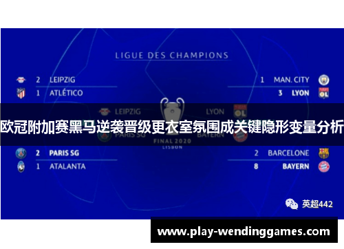 欧冠附加赛黑马逆袭晋级更衣室氛围成关键隐形变量分析