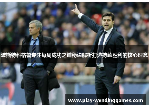 波斯特科格鲁专注每周成功之道秘诀解析打造持续胜利的核心理念