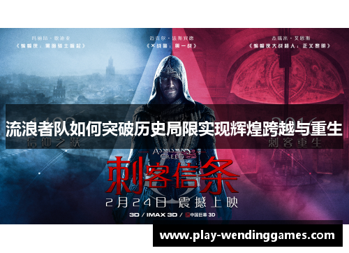 流浪者队如何突破历史局限实现辉煌跨越与重生