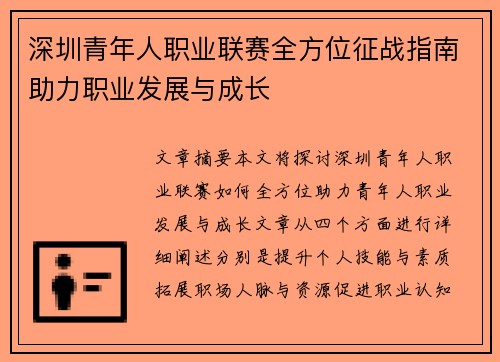 深圳青年人职业联赛全方位征战指南助力职业发展与成长