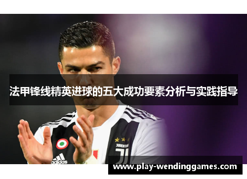 法甲锋线精英进球的五大成功要素分析与实践指导