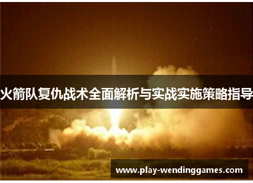 火箭队复仇战术全面解析与实战实施策略指导
