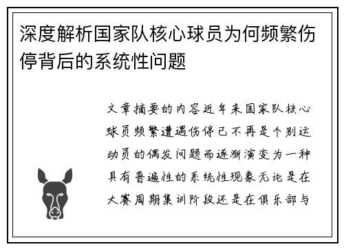 深度解析国家队核心球员为何频繁伤停背后的系统性问题