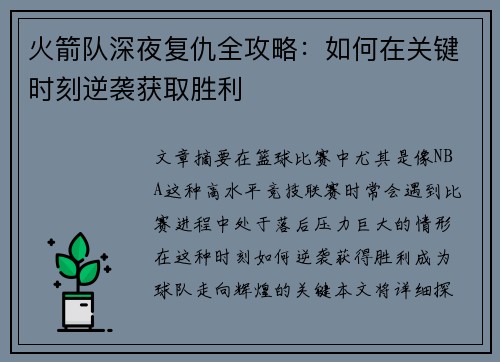 火箭队深夜复仇全攻略：如何在关键时刻逆袭获取胜利