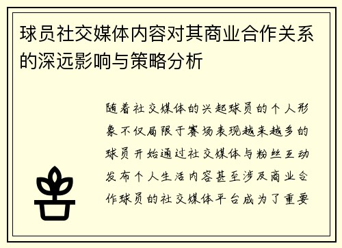 球员社交媒体内容对其商业合作关系的深远影响与策略分析