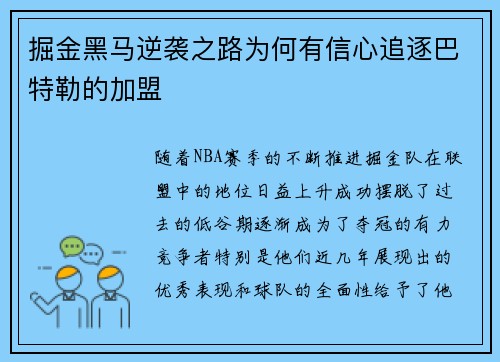 掘金黑马逆袭之路为何有信心追逐巴特勒的加盟
