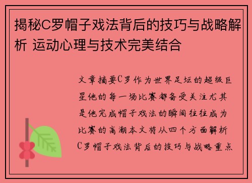 揭秘C罗帽子戏法背后的技巧与战略解析 运动心理与技术完美结合