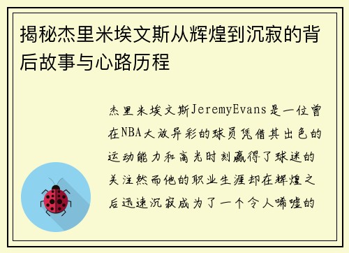 揭秘杰里米埃文斯从辉煌到沉寂的背后故事与心路历程
