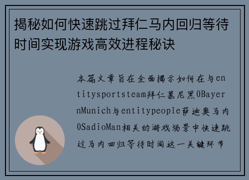 揭秘如何快速跳过拜仁马内回归等待时间实现游戏高效进程秘诀