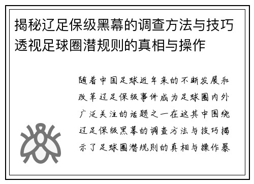 揭秘辽足保级黑幕的调查方法与技巧透视足球圈潜规则的真相与操作