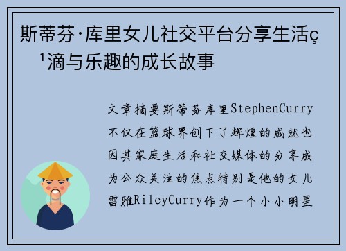 斯蒂芬·库里女儿社交平台分享生活点滴与乐趣的成长故事
