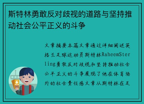 斯特林勇敢反对歧视的道路与坚持推动社会公平正义的斗争