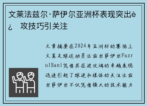 文莱法兹尔·萨伊尔亚洲杯表现突出进攻技巧引关注