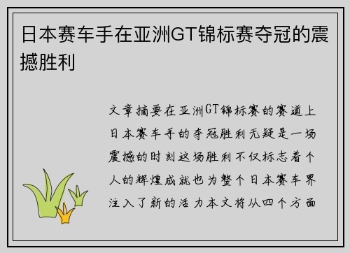 日本赛车手在亚洲GT锦标赛夺冠的震撼胜利