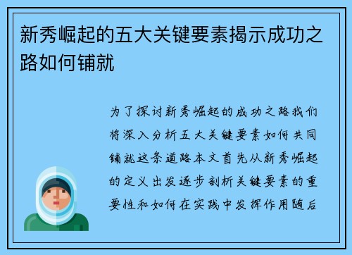 新秀崛起的五大关键要素揭示成功之路如何铺就