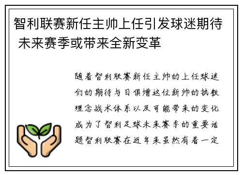 智利联赛新任主帅上任引发球迷期待 未来赛季或带来全新变革