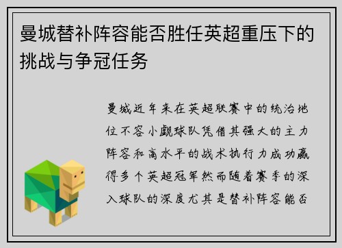 曼城替补阵容能否胜任英超重压下的挑战与争冠任务