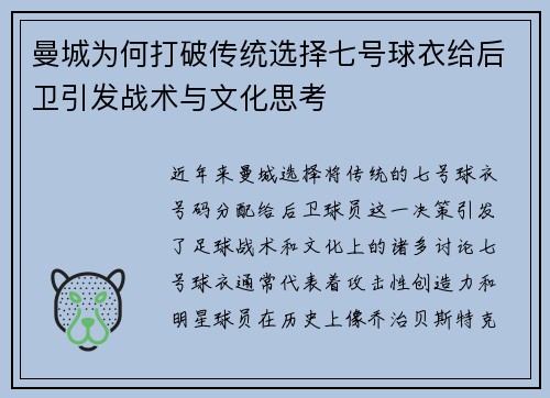 曼城为何打破传统选择七号球衣给后卫引发战术与文化思考