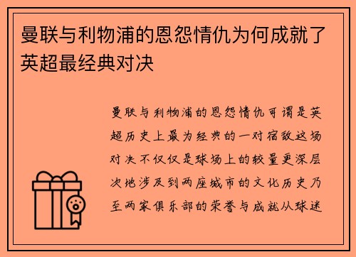 曼联与利物浦的恩怨情仇为何成就了英超最经典对决