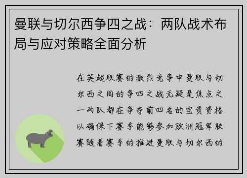 曼联与切尔西争四之战：两队战术布局与应对策略全面分析