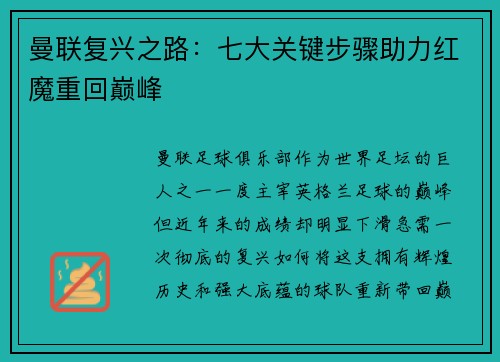 曼联复兴之路：七大关键步骤助力红魔重回巅峰