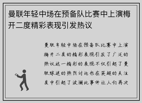 曼联年轻中场在预备队比赛中上演梅开二度精彩表现引发热议