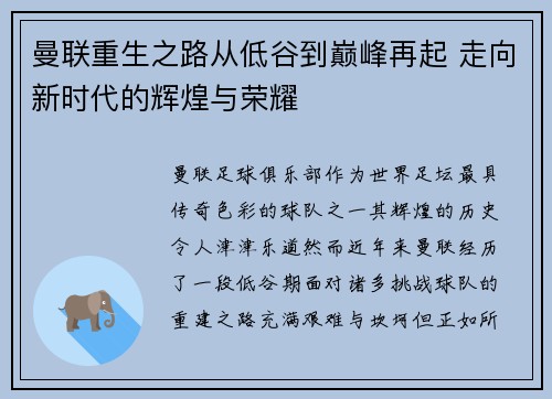 曼联重生之路从低谷到巅峰再起 走向新时代的辉煌与荣耀