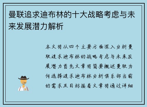曼联追求迪布林的十大战略考虑与未来发展潜力解析