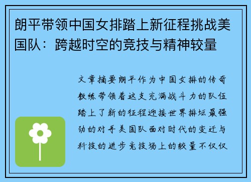 朗平带领中国女排踏上新征程挑战美国队：跨越时空的竞技与精神较量