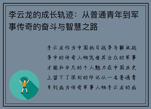 李云龙的成长轨迹：从普通青年到军事传奇的奋斗与智慧之路