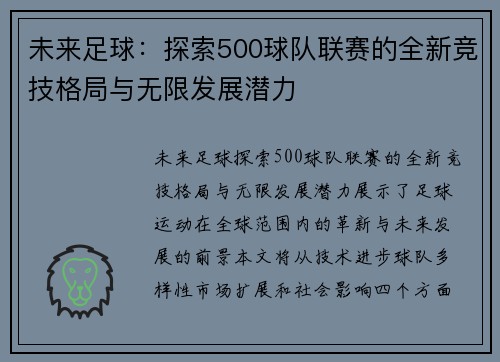未来足球：探索500球队联赛的全新竞技格局与无限发展潜力