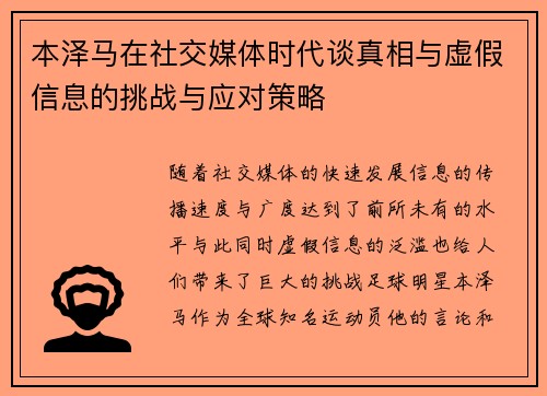 本泽马在社交媒体时代谈真相与虚假信息的挑战与应对策略