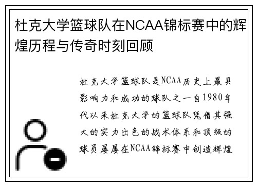 杜克大学篮球队在NCAA锦标赛中的辉煌历程与传奇时刻回顾